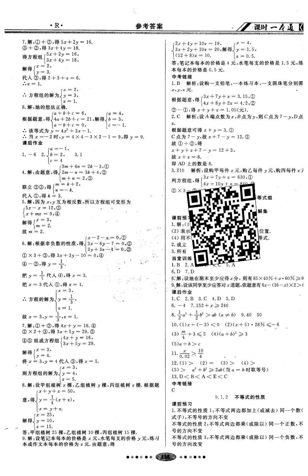 2016年成龙计划课时一本通七年级数学下册人教版 参考答案第14页