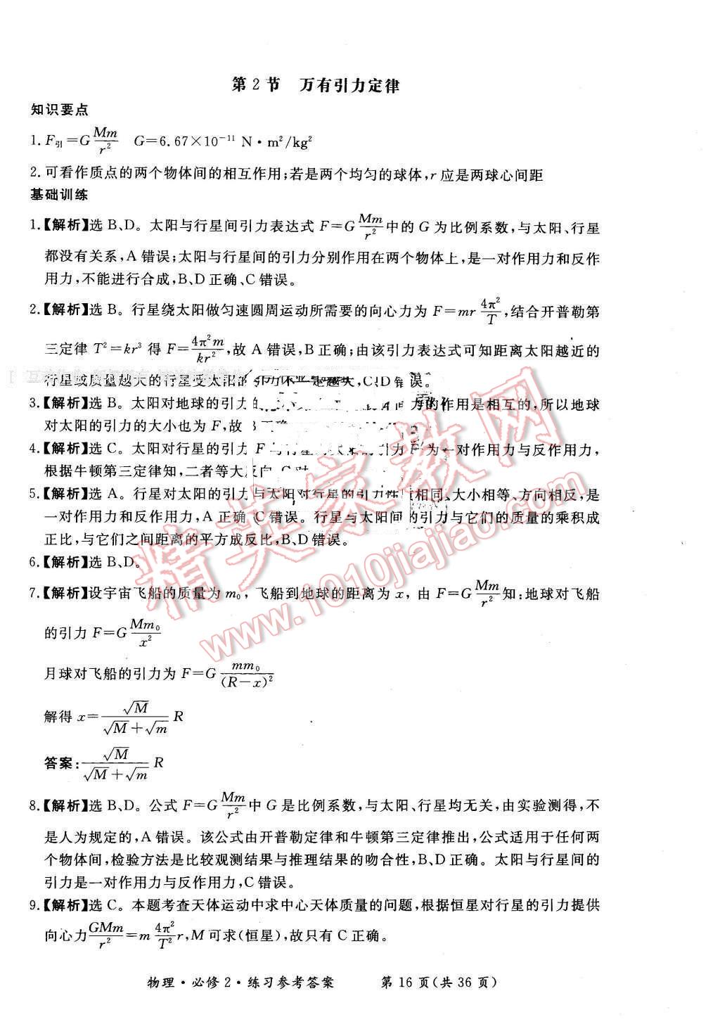 2016年新課標(biāo)形成性練習(xí)與檢測物理必修2人教版 第16頁