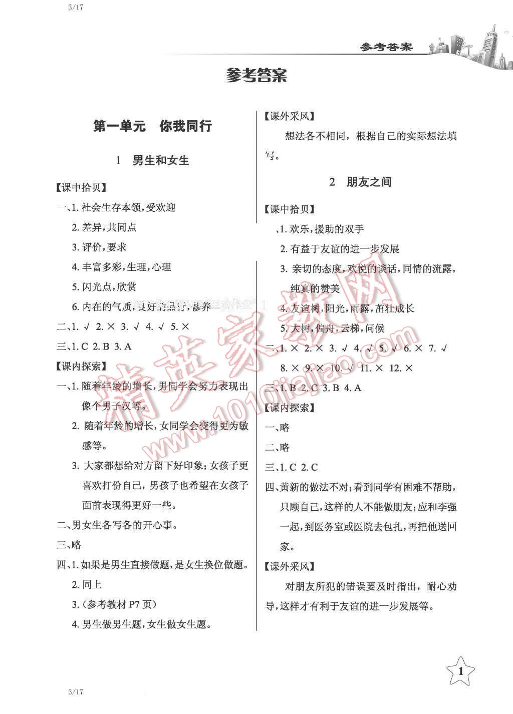 2016年長江作業(yè)本課堂作業(yè)六年級(jí)品德與社會(huì)下冊(cè)人教版 第1頁