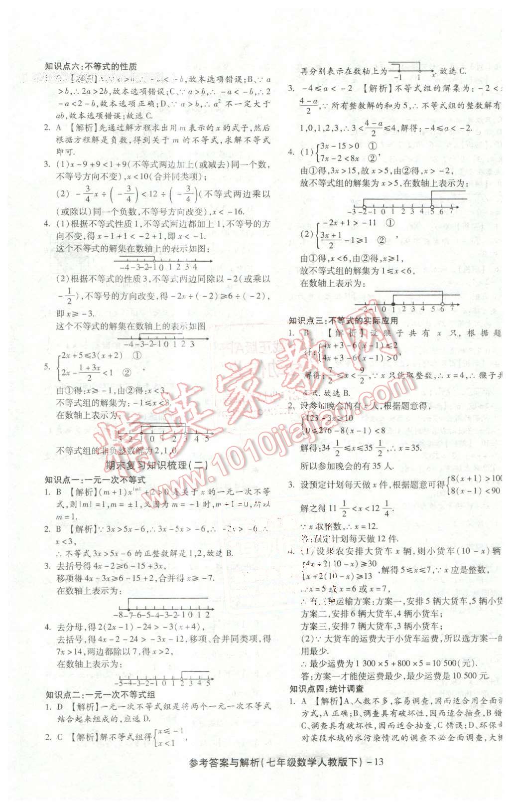 2016年練考通全優(yōu)卷七年級數(shù)學(xué)下冊人教版 第13頁