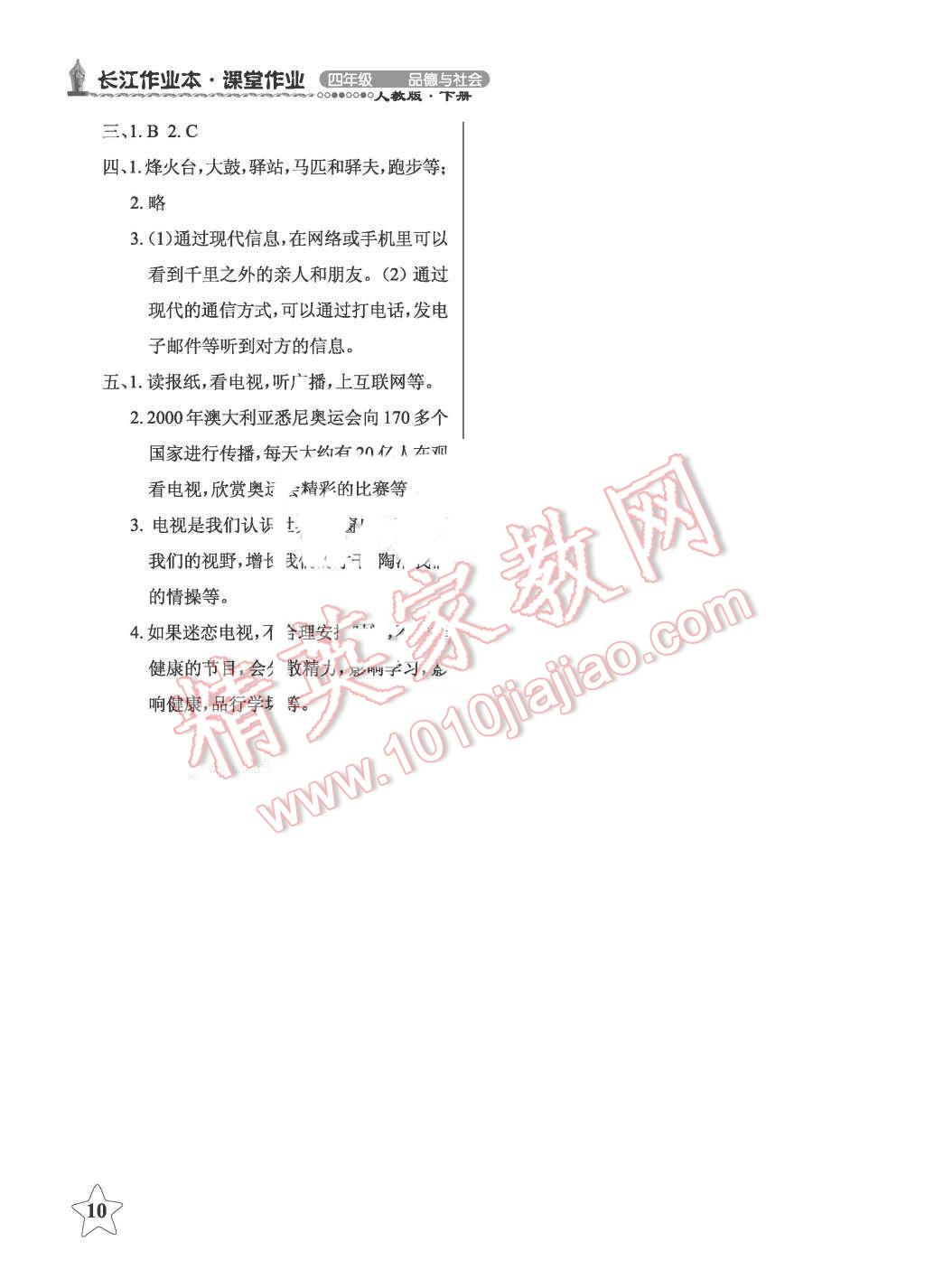 2016年長江作業(yè)本課堂作業(yè)六年級品德與社會(huì)上冊鄂教版 第10頁