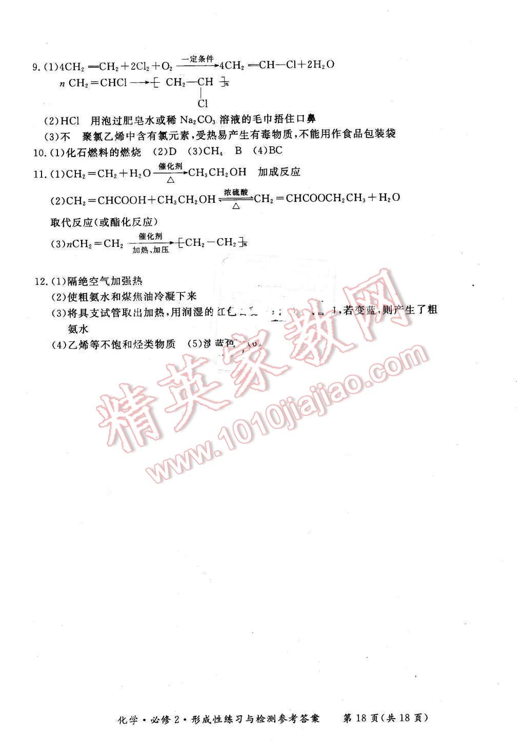 2016年新課標形成性練習與檢測化學必修2人教版 第18頁