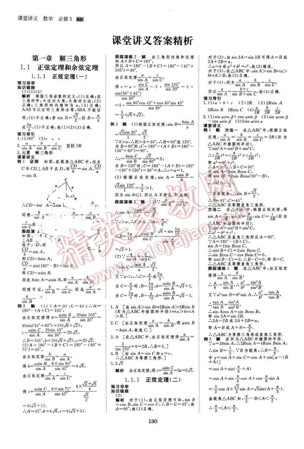 2016年創(chuàng)新設(shè)計課堂講義數(shù)學(xué)必修5人教B版 第1頁