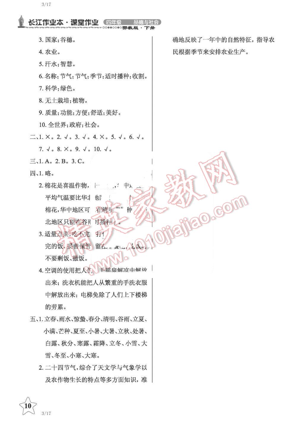 2016年長(zhǎng)江作業(yè)本課堂作業(yè)四年級(jí)品德與社會(huì)下冊(cè)鄂教版 第10頁(yè)