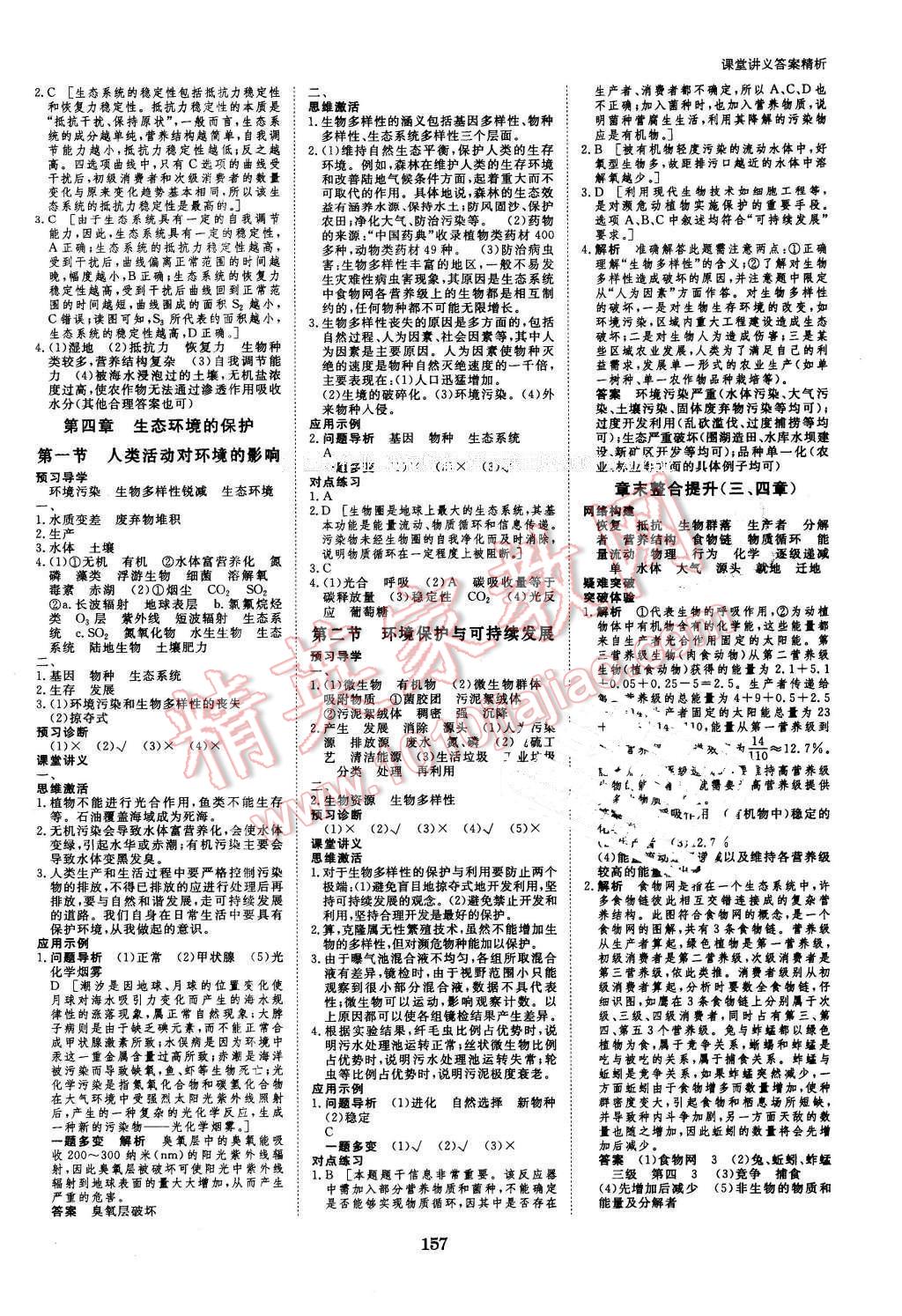 2016年創(chuàng)新設(shè)計(jì)課堂講義生物必修3中圖版 第11頁