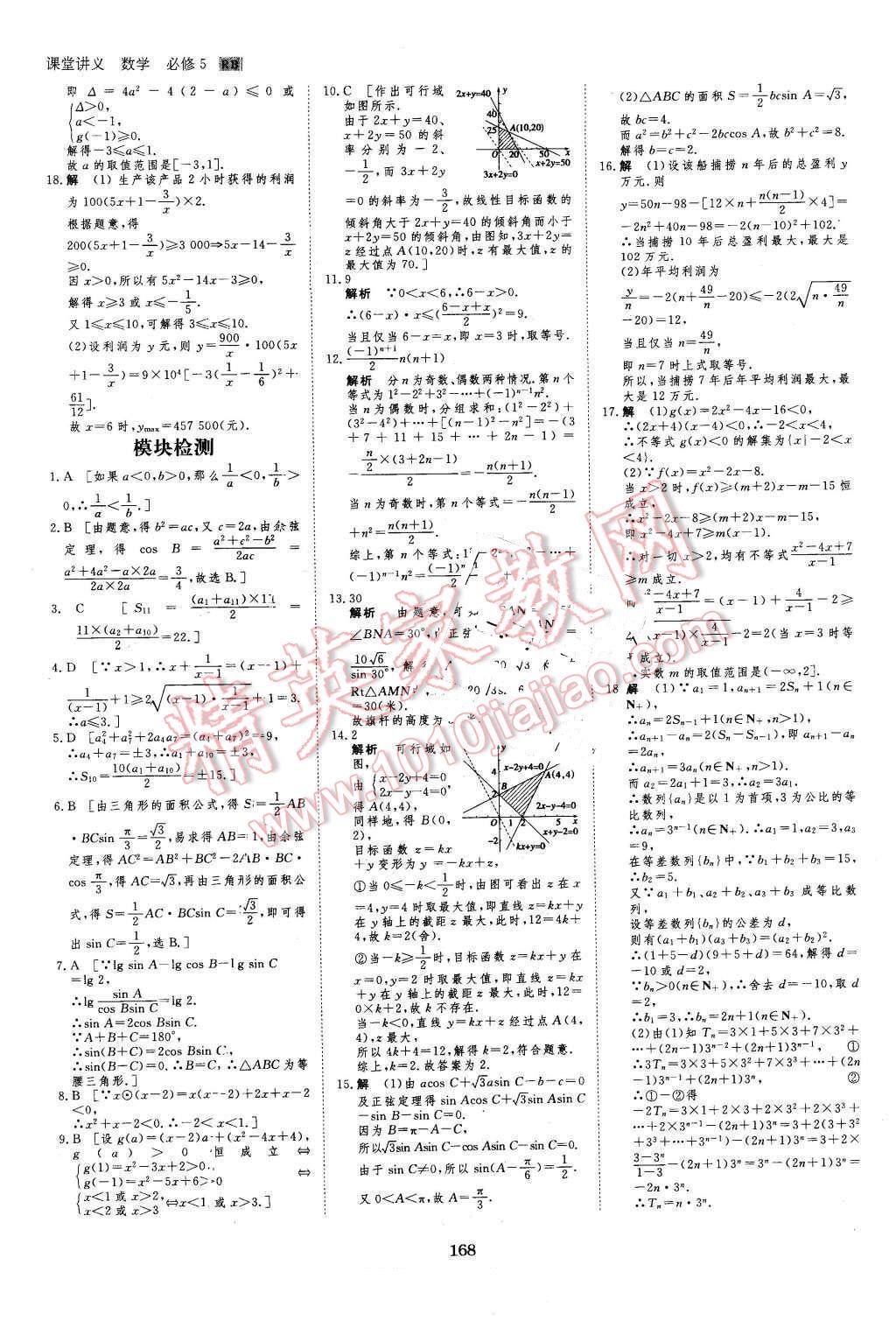 2016年創(chuàng)新設(shè)計(jì)課堂講義數(shù)學(xué)必修5人教B版 第39頁