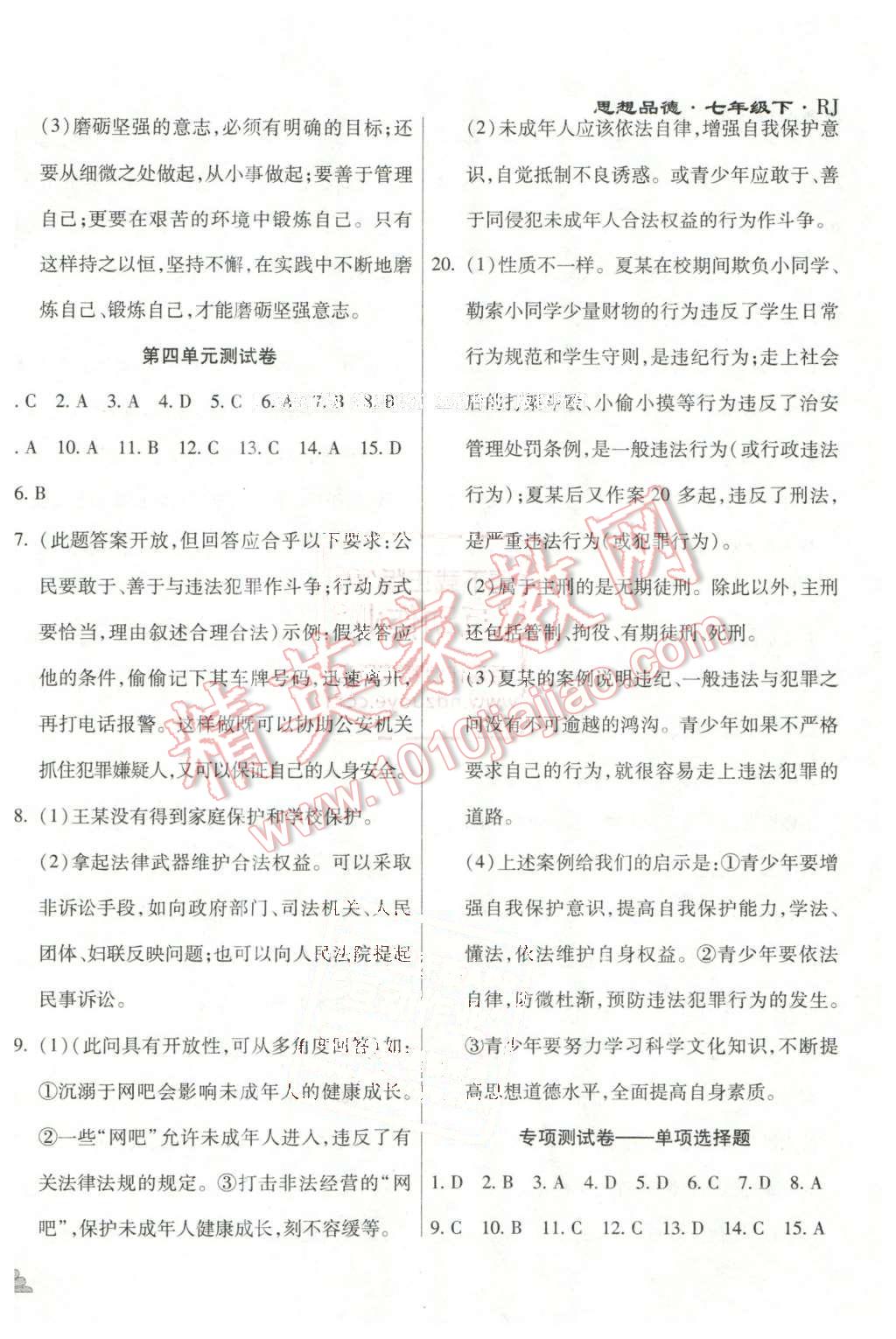 2015年千里馬單元測(cè)試卷七年級(jí)思想品德下冊(cè)人教版 第6頁(yè)