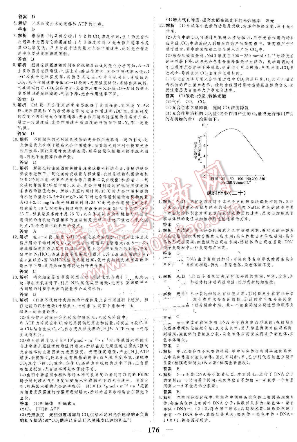 2016年新課標(biāo)學(xué)案高考調(diào)研生物必修1 第24頁