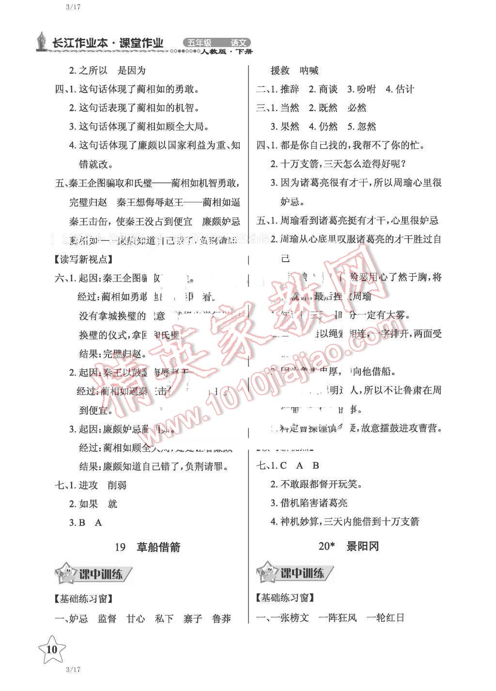 2016年长江作业本同步练习册五年级语文下册人教版 第10页