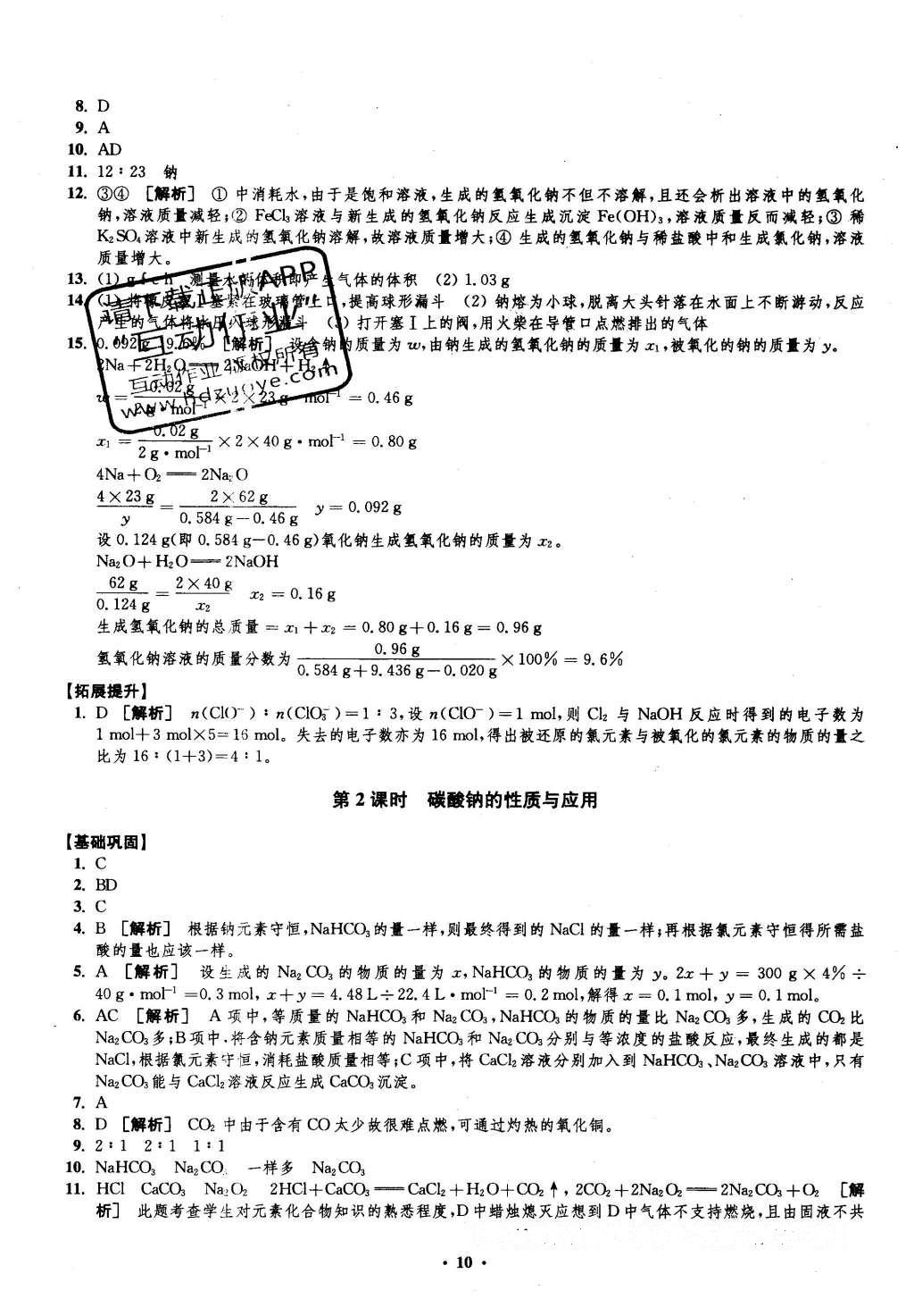 2016年鳳凰新學(xué)案高中化學(xué)必修1蘇教版B版 練習(xí)本答案第30頁