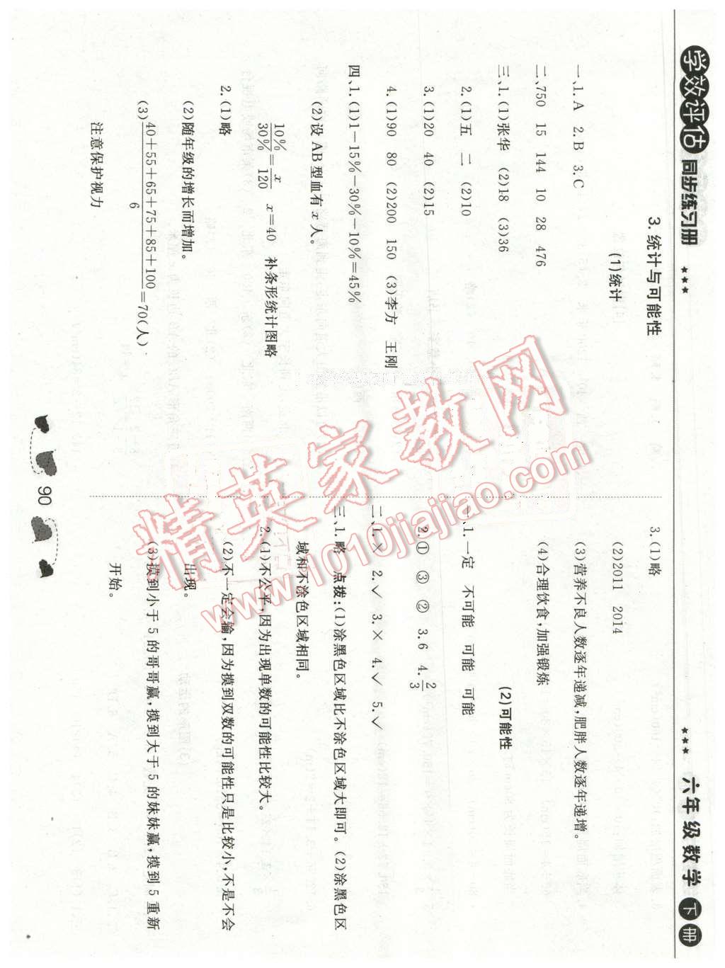 2016年學(xué)效評估練習(xí)冊六年級數(shù)學(xué)下冊北京專用 第20頁