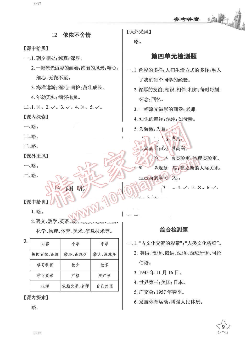 2016年長(zhǎng)江作業(yè)本課堂作業(yè)六年級(jí)品德與社會(huì)下冊(cè)鄂教版 第9頁(yè)