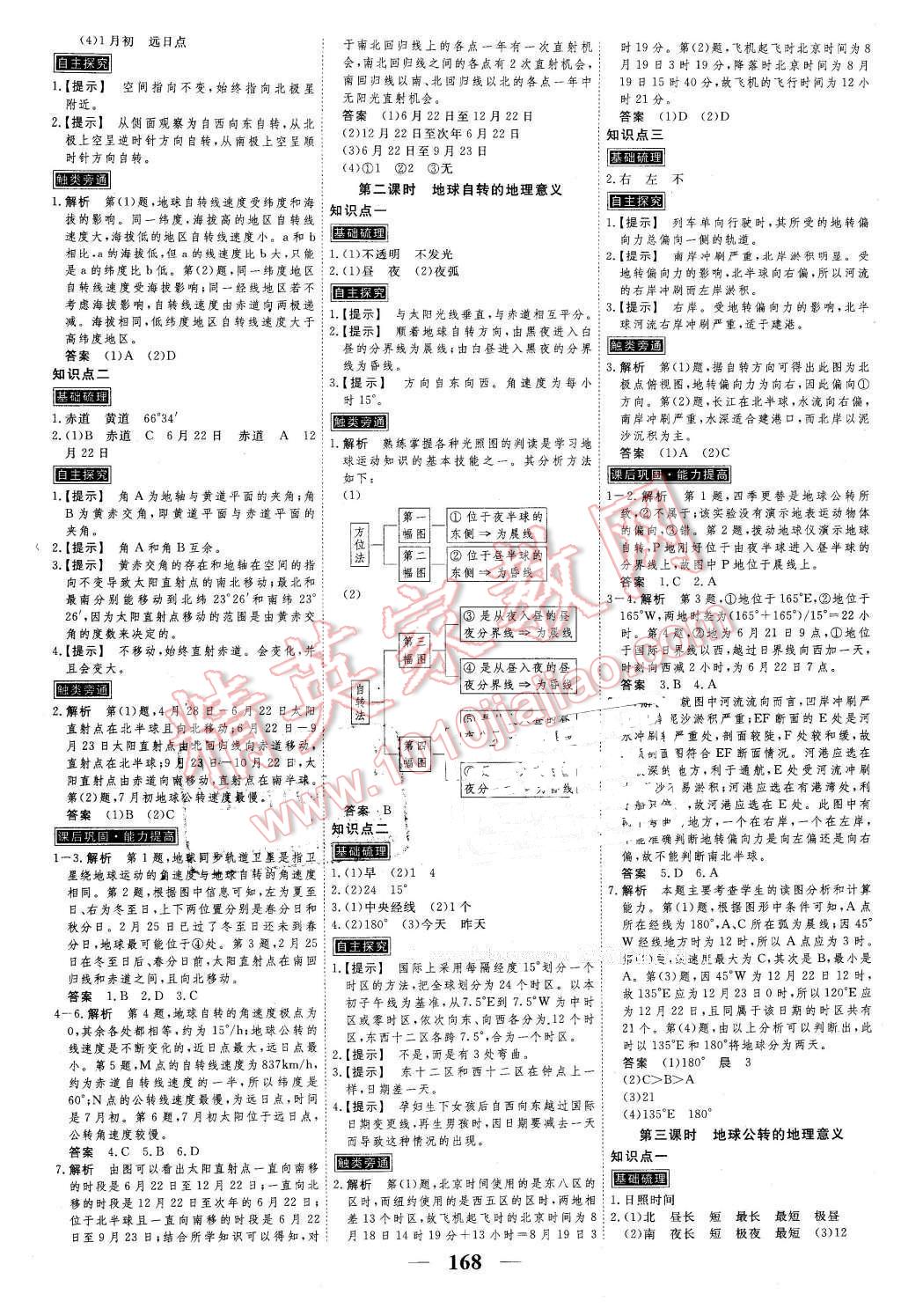 2016年新課標(biāo)學(xué)案高考調(diào)研地理必修1 第2頁