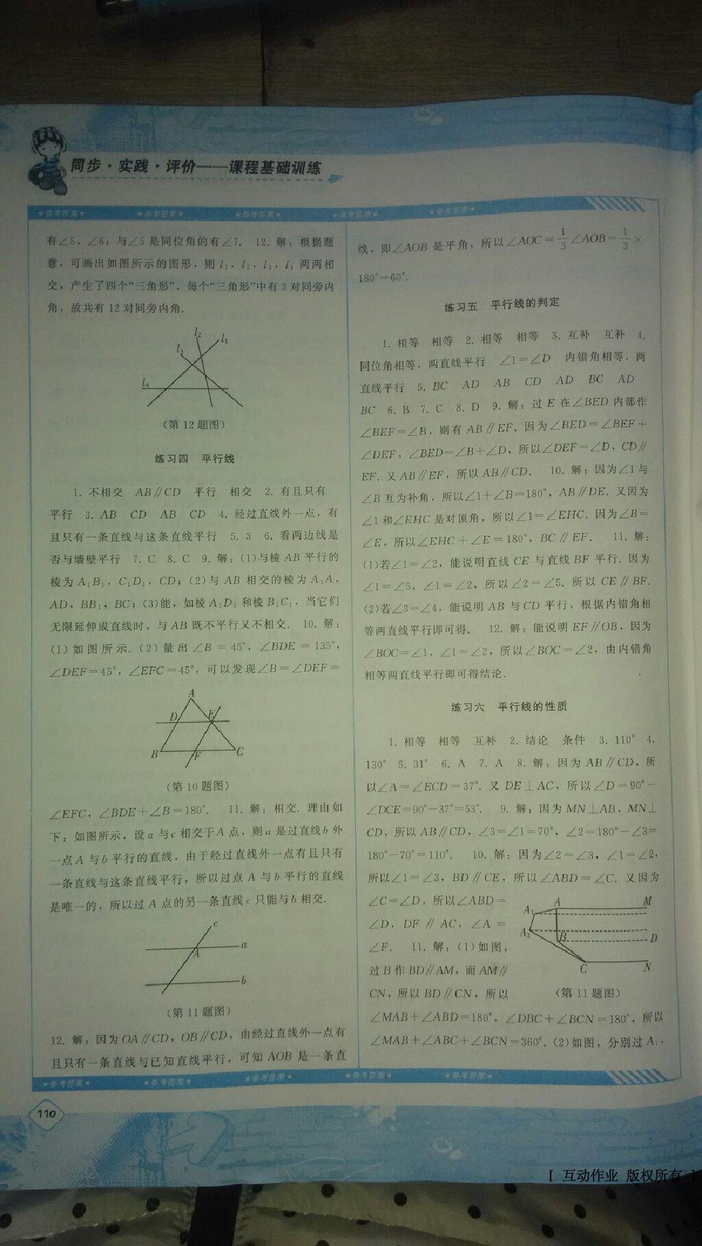 2016年课程基础训练七年级数学下册人教版 第18页