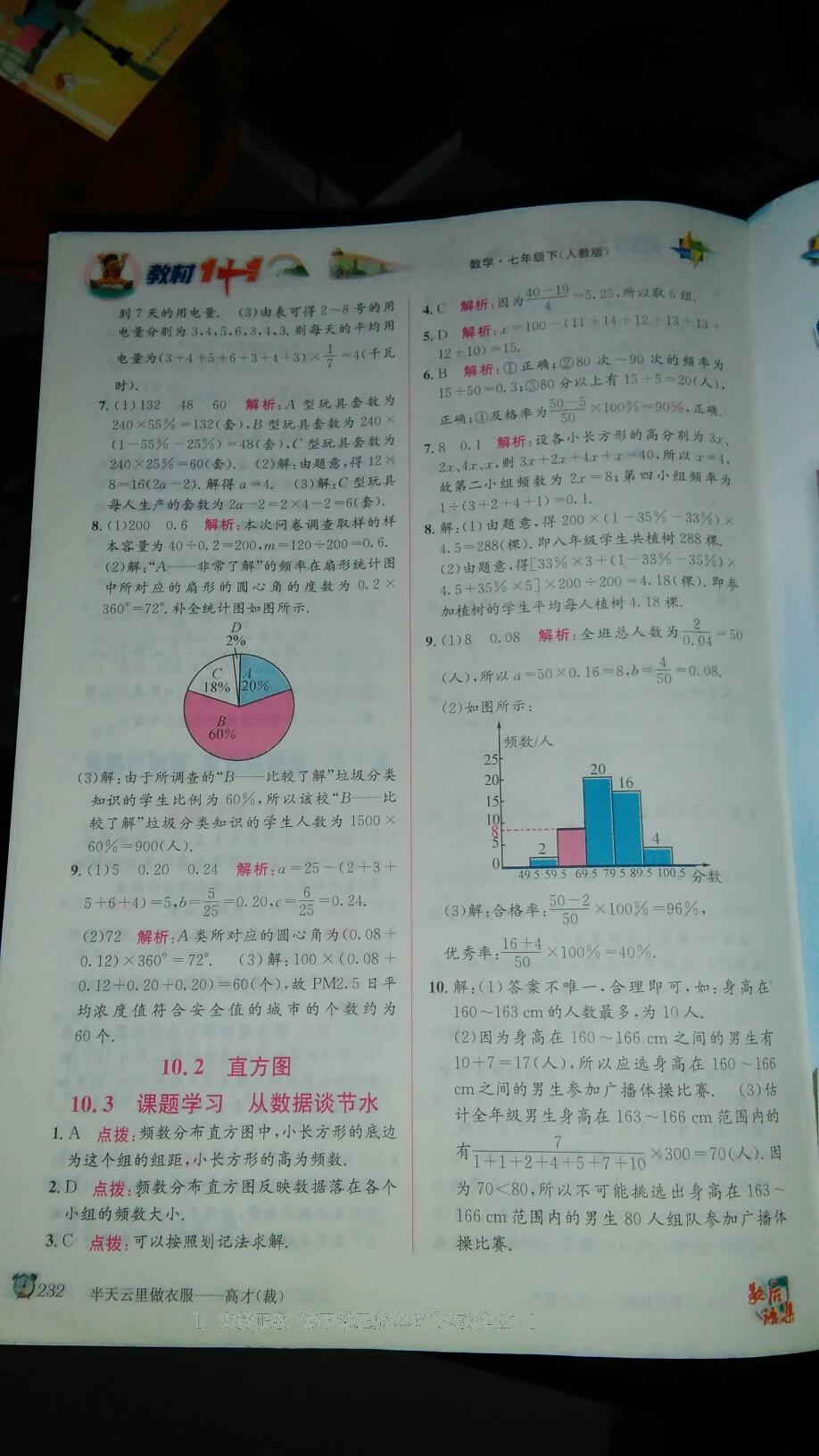 2016年教材1加1七年級(jí)數(shù)學(xué)下冊(cè)北師大版 第25頁(yè)