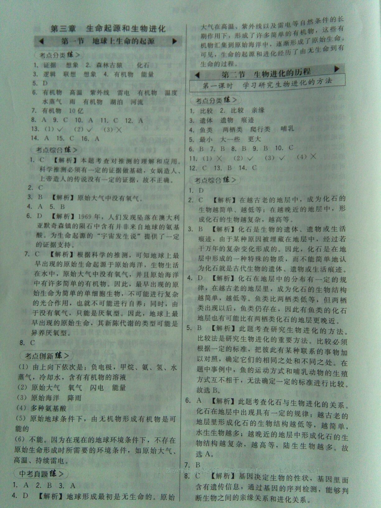 2016年北大綠卡課時(shí)同步講練八年級(jí)生物下冊(cè)人教版 第28頁(yè)