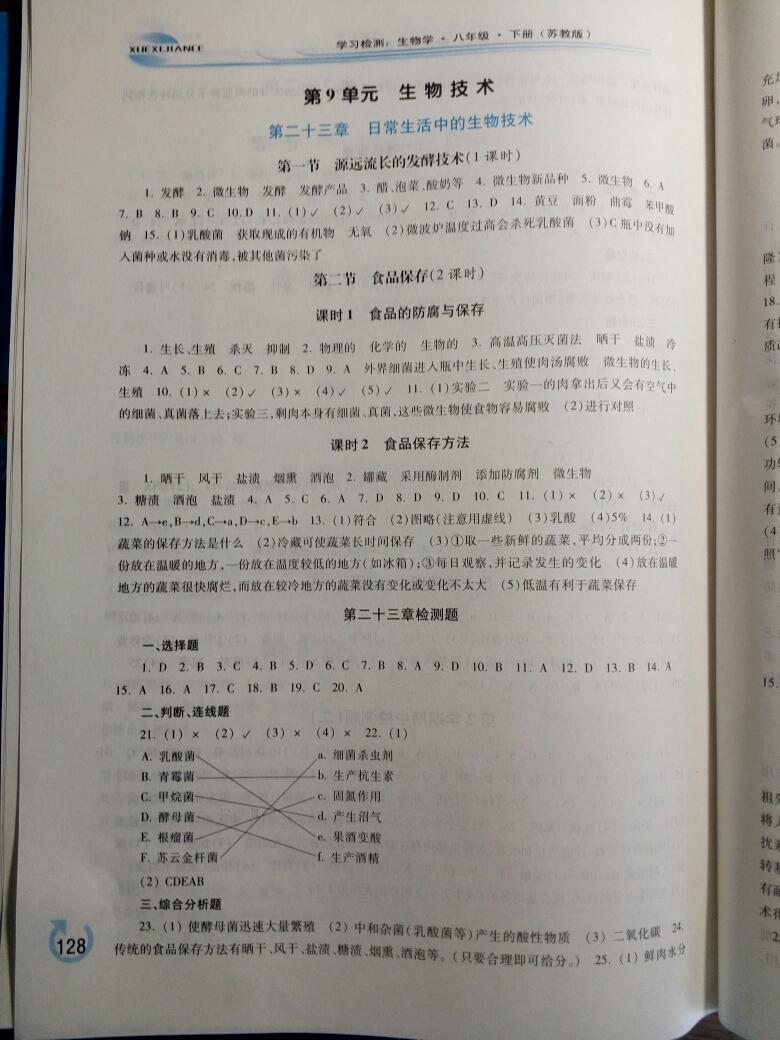 2015年學(xué)習(xí)檢測八年級(jí)生物學(xué)下冊 第21頁