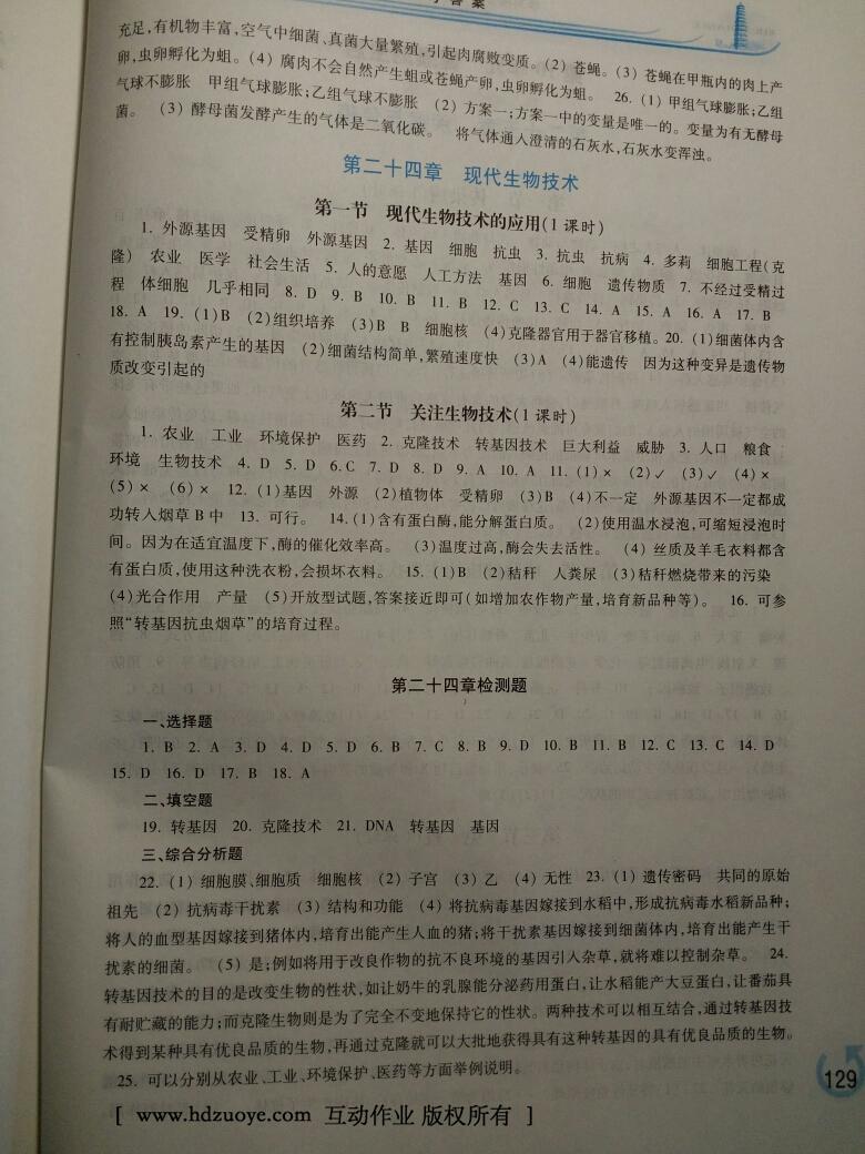 2015年學(xué)習(xí)檢測八年級生物學(xué)下冊 第22頁