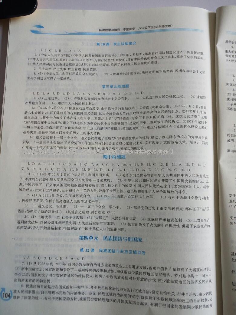 2015年新課程學(xué)習(xí)指導(dǎo)八年級中國歷史下冊華師大版 第45頁