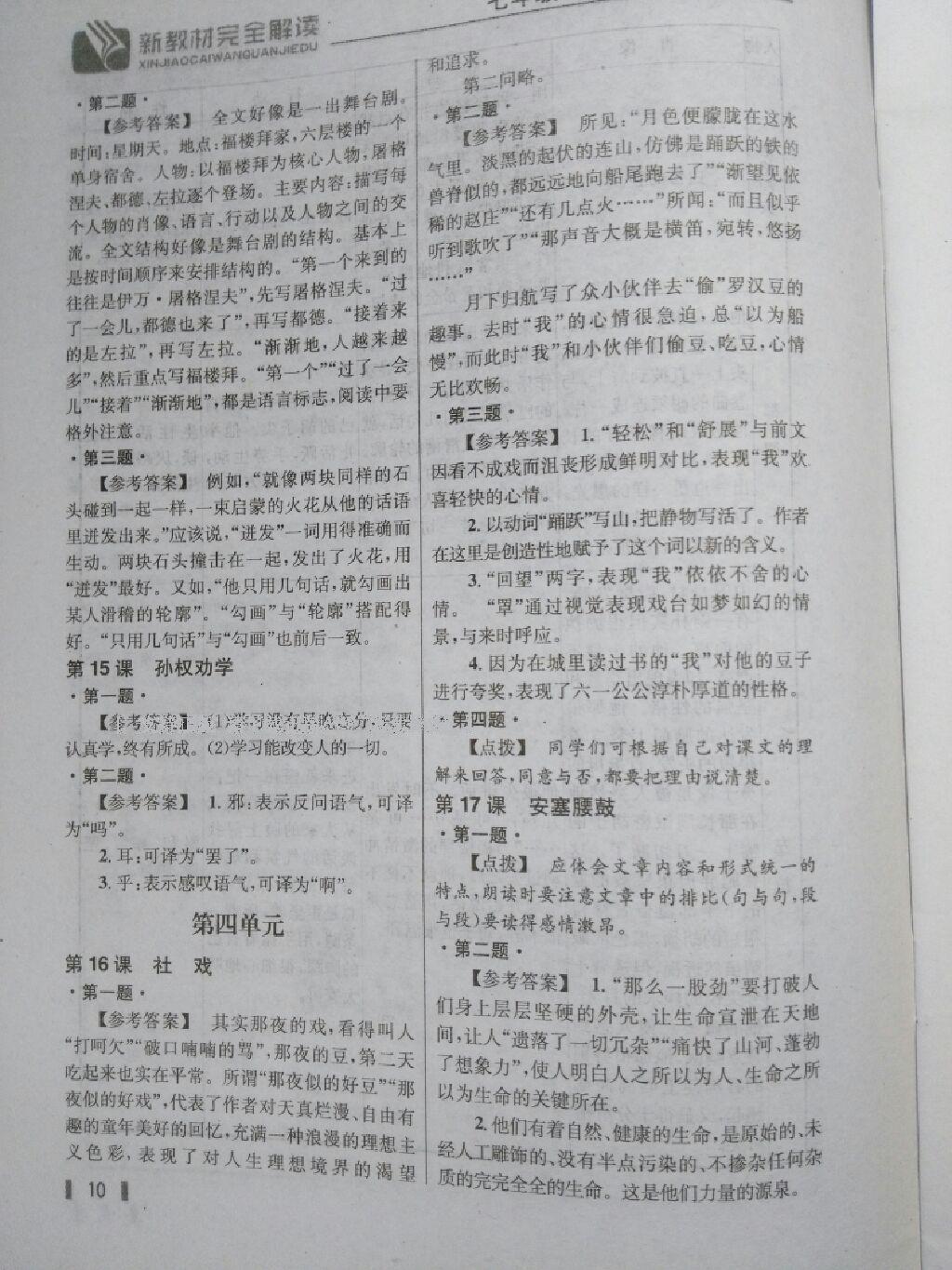 課本人教版七年級(jí)語(yǔ)文下冊(cè) 第9頁(yè)