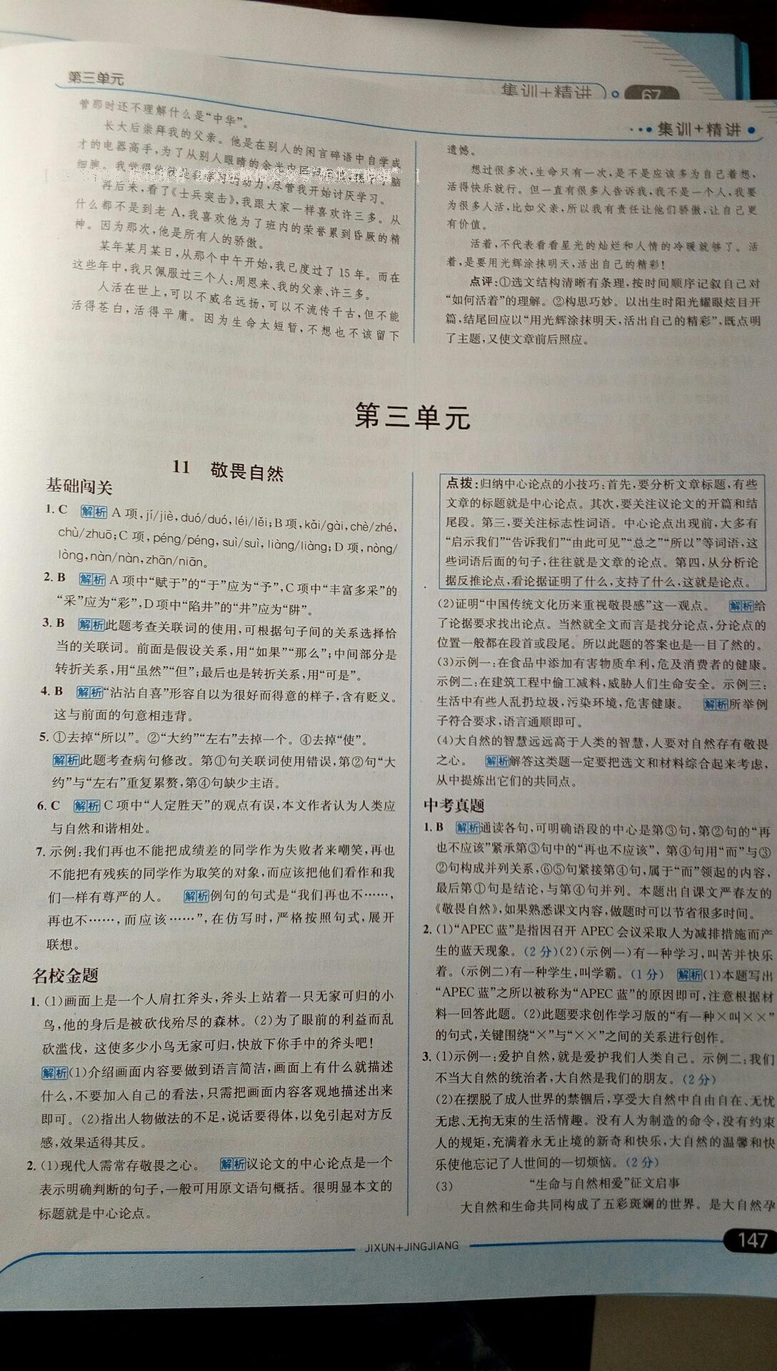 2015年走向中考考場(chǎng)八年級(jí)語(yǔ)文下冊(cè)人教版 第58頁(yè)