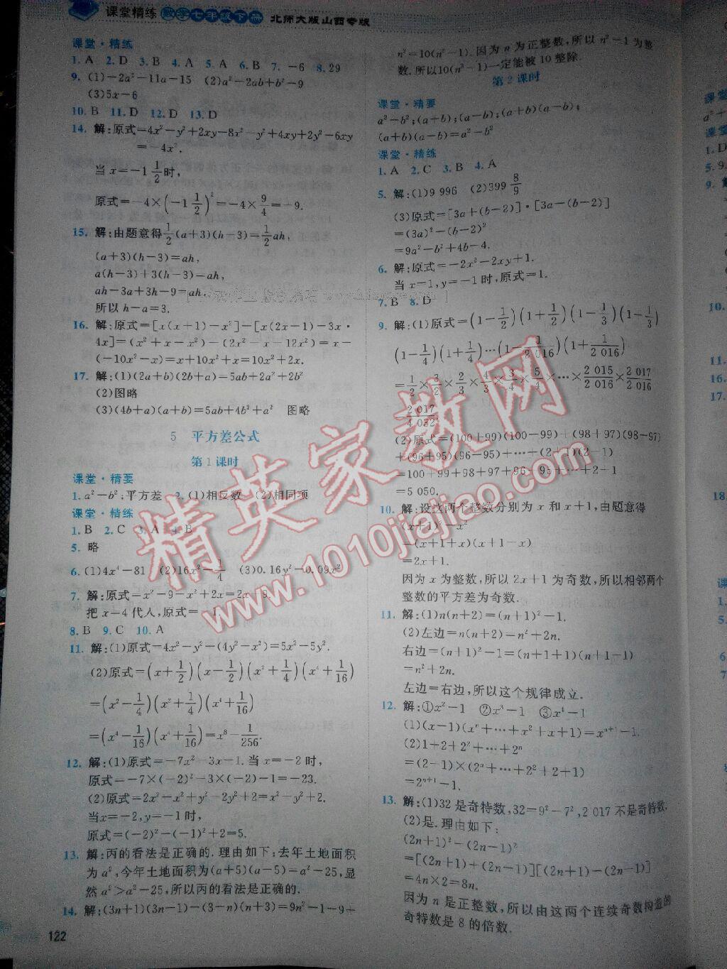 2016年課堂精練七年級數(shù)學下冊北師大版山西專版 第24頁