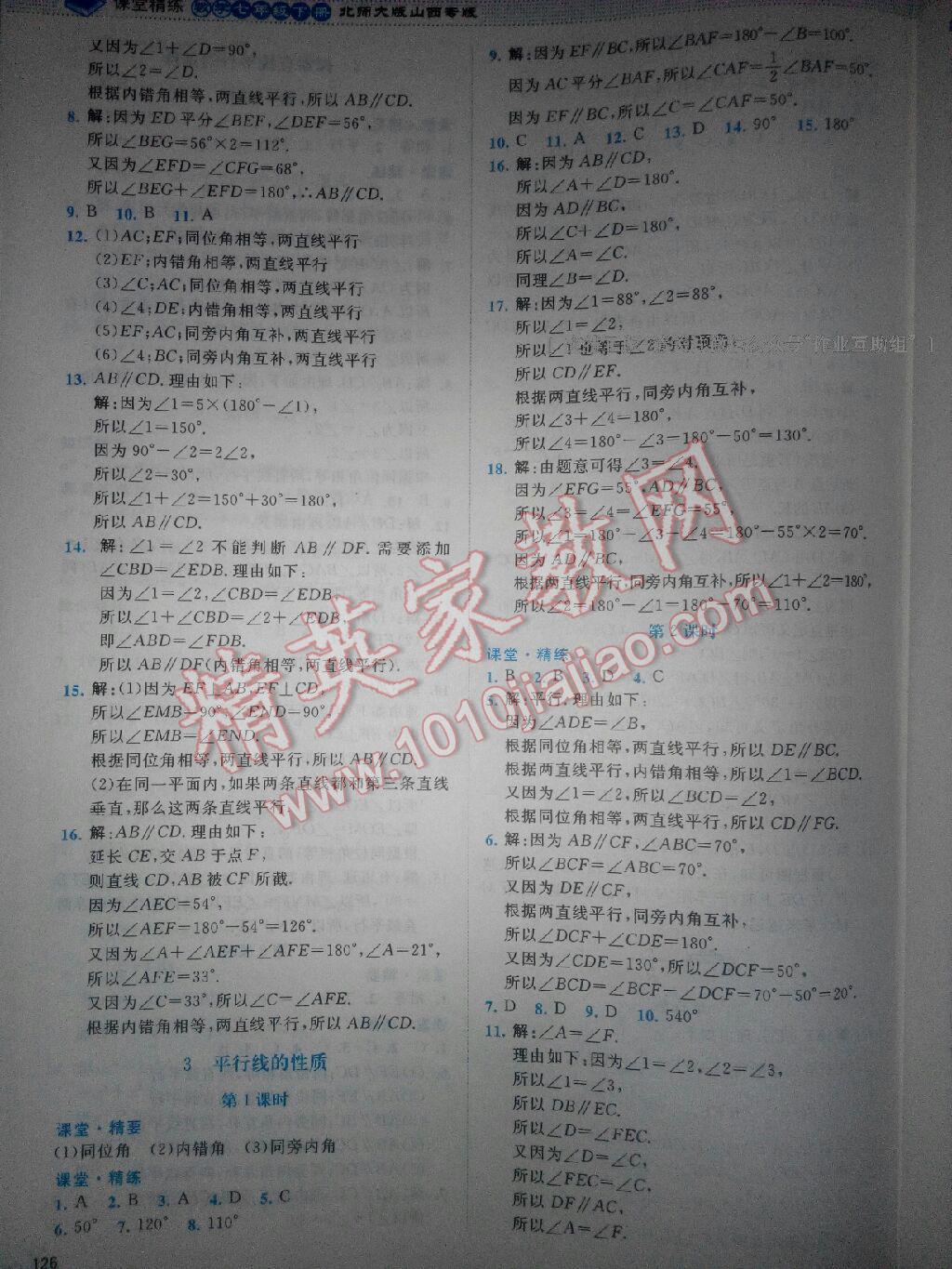 2016年課堂精練七年級數(shù)學下冊北師大版山西專版 第28頁