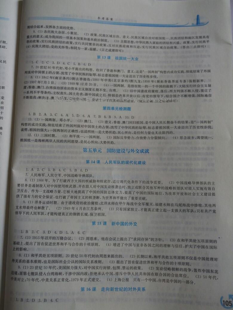 2015年新課程學(xué)習(xí)指導(dǎo)八年級(jí)中國歷史下冊(cè)華師大版 第46頁