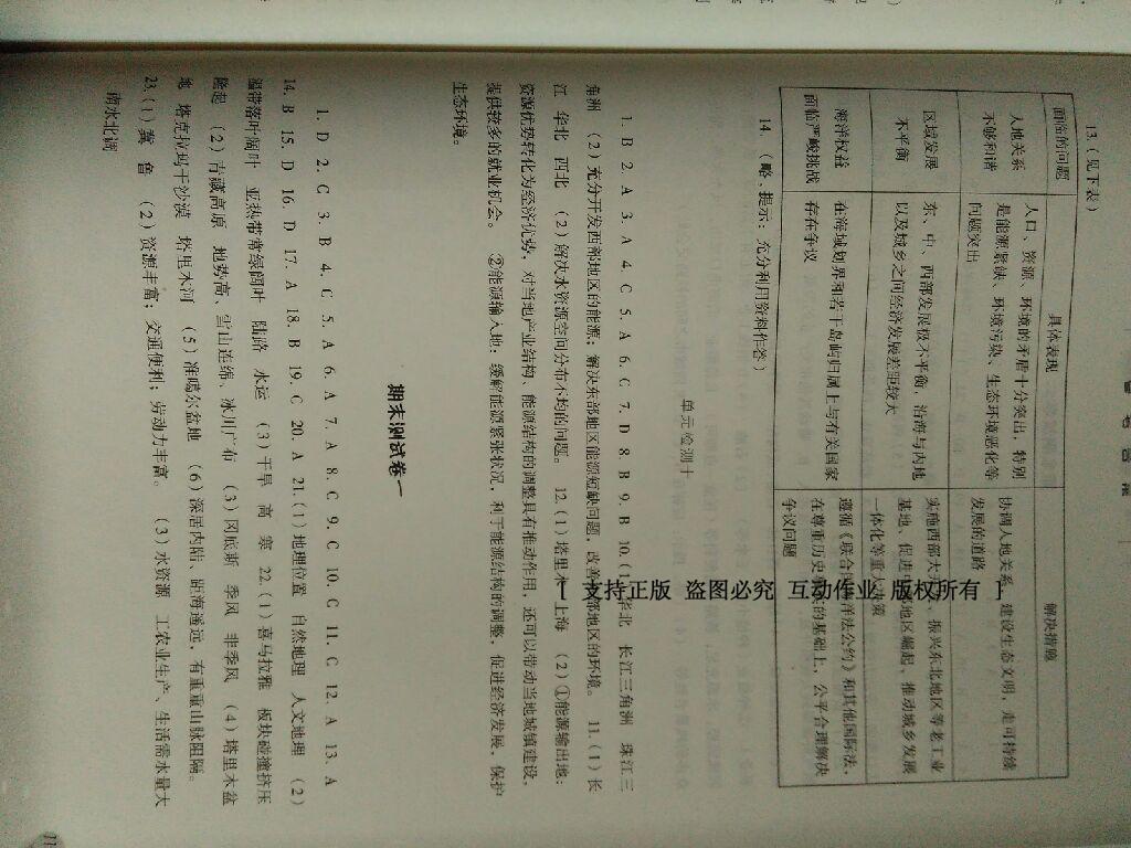 2015年同步训练八年级地理下册人教版河北人民出版社 第23页