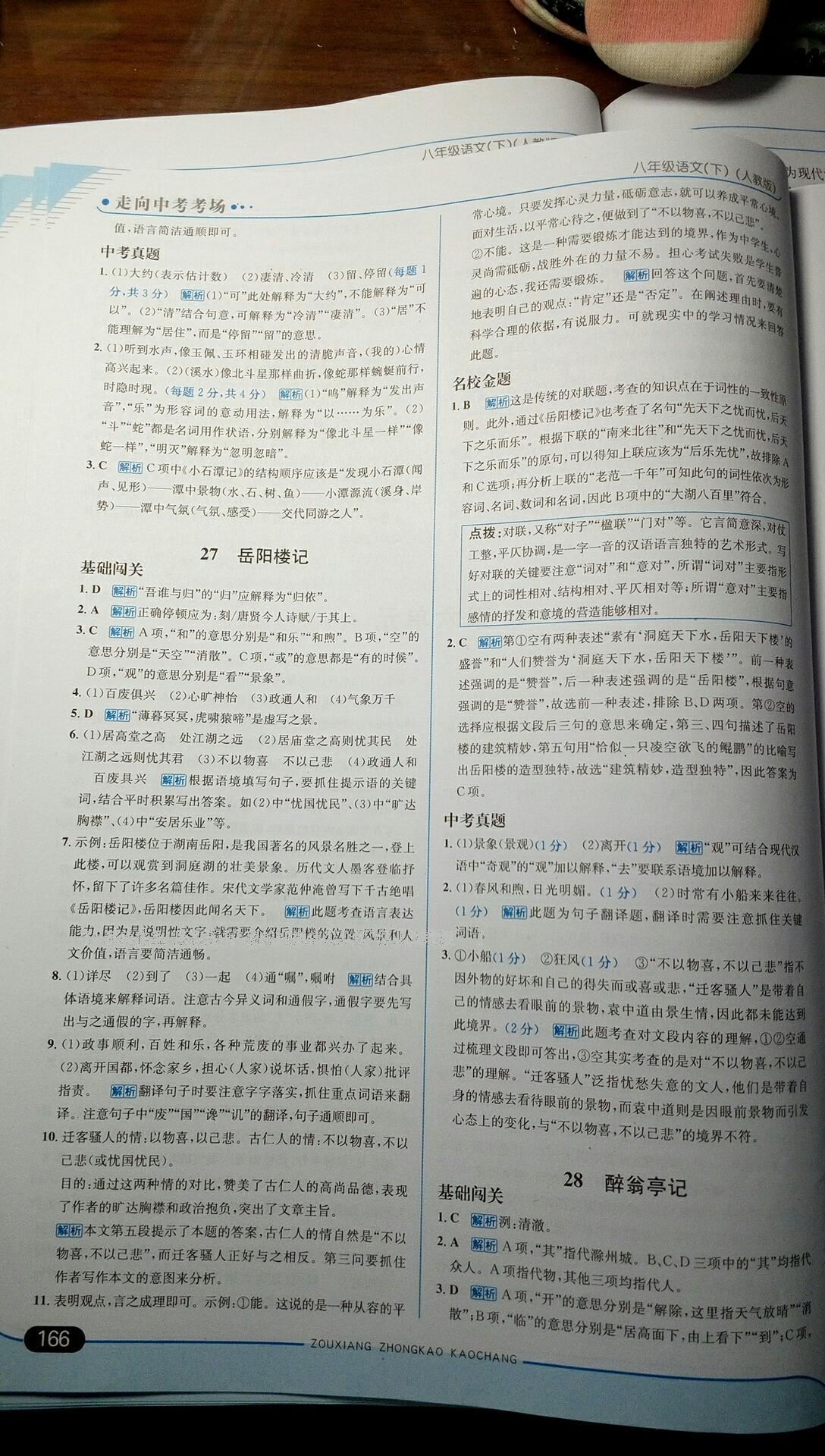 2015年走向中考考場八年級語文下冊人教版 第77頁