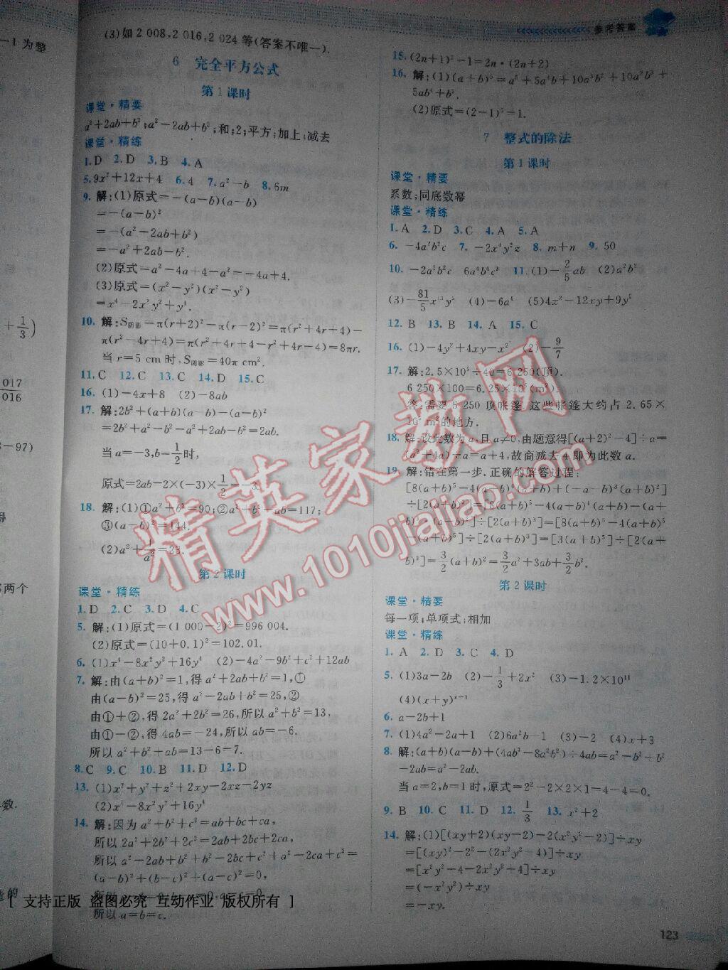 2016年课堂精练七年级数学下册北师大版山西专版 第25页