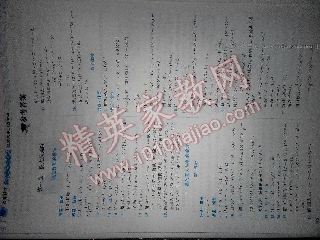 2016年課堂精練七年級(jí)數(shù)學(xué)下冊(cè)北師大版山西專(zhuān)版 第22頁(yè)