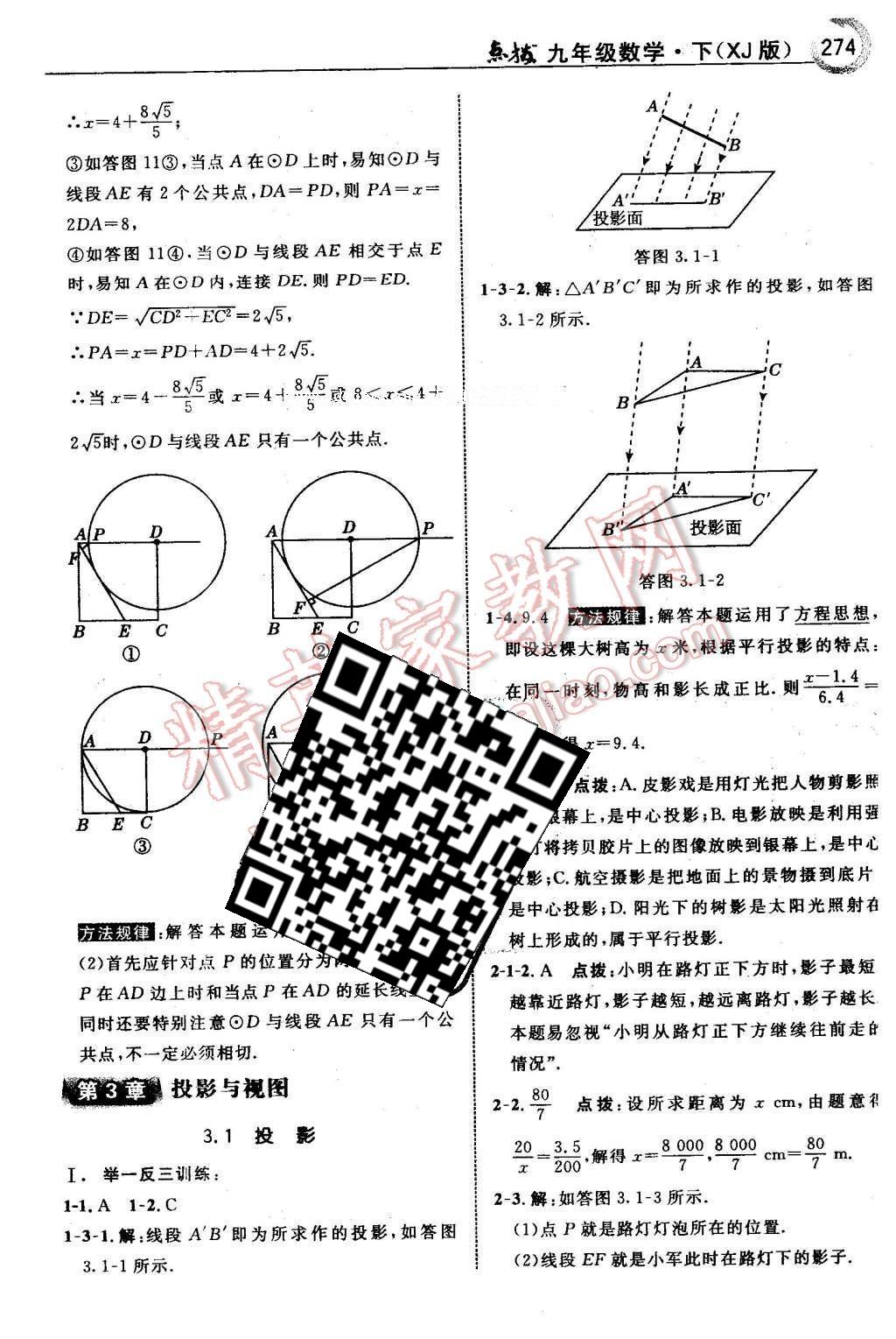 2016年特高级教师点拨九年级数学下册湘教版 第3章 投影与视图第42页