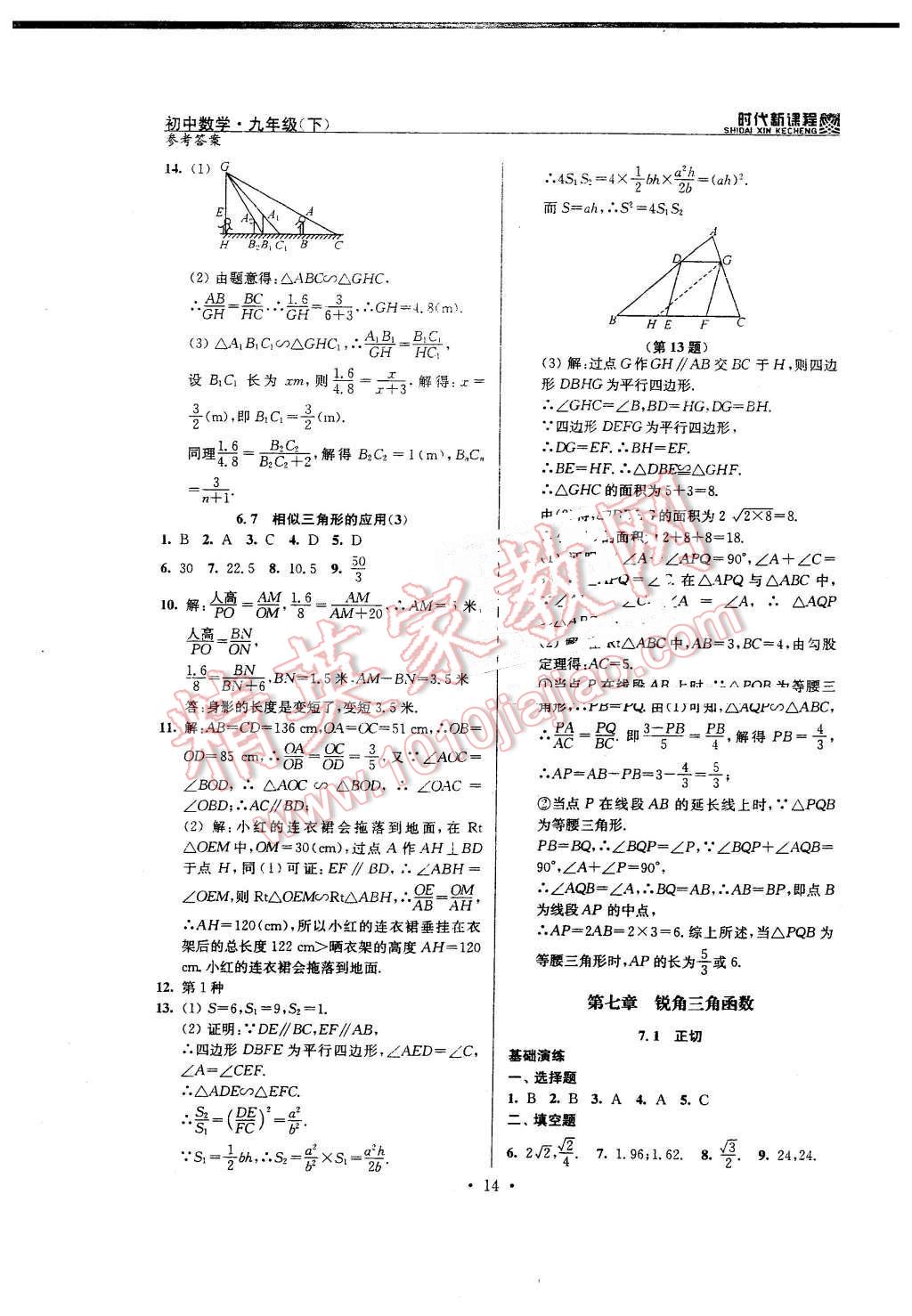 2016年時(shí)代新課程初中數(shù)學(xué)九年級(jí)下冊(cè)蘇科版 第14頁(yè)