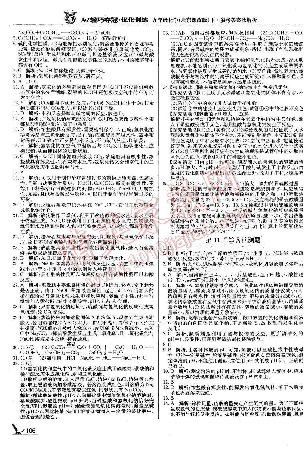 2016年1加1轻巧夺冠优化训练九年级化学下册北京课改版银版 第11页