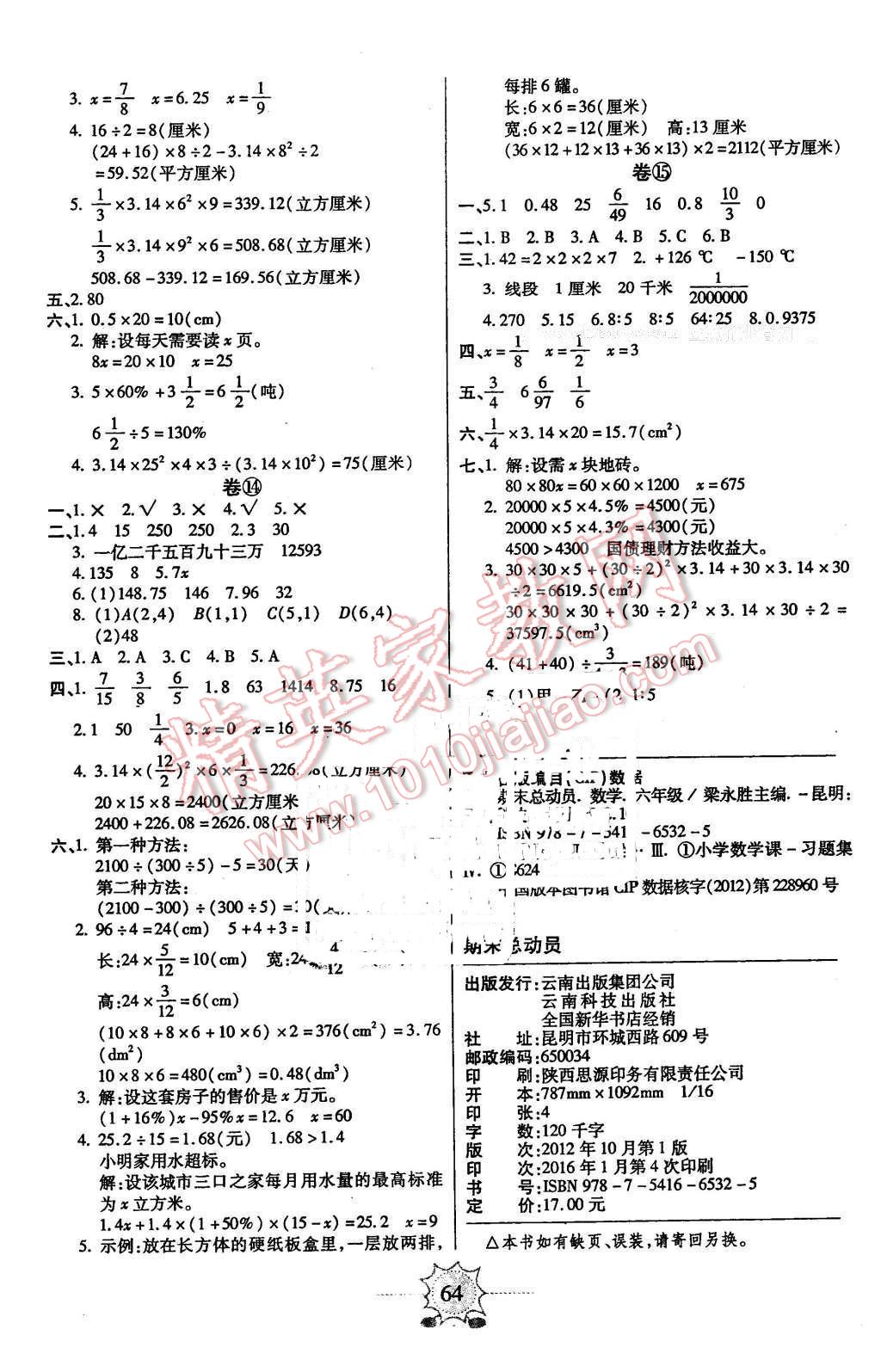 2016年八斗才期末總動(dòng)員六年級數(shù)學(xué)下冊人教版 第4頁