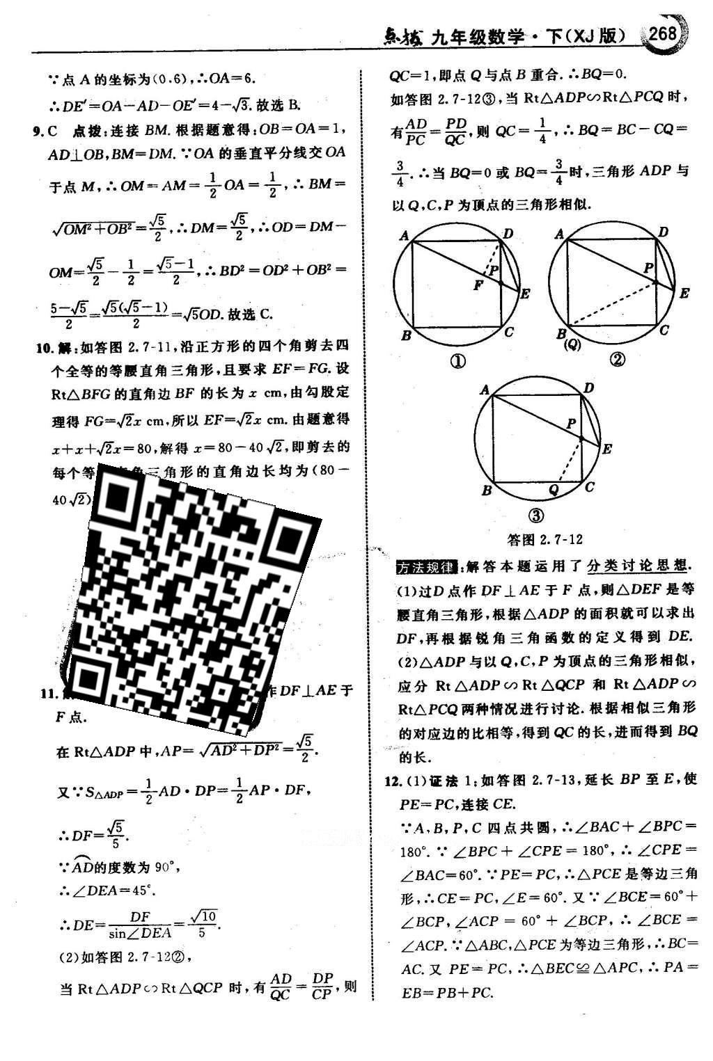 2016年特高级教师点拨九年级数学下册湘教版 第2章 圆第99页