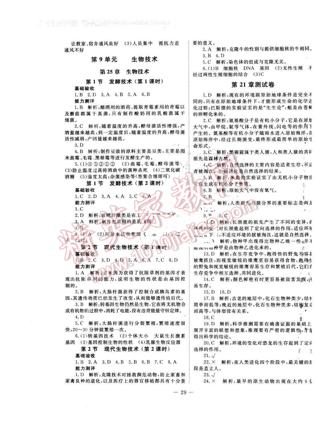 2016年課堂精練八年級生物下冊北師大版單色 第5頁