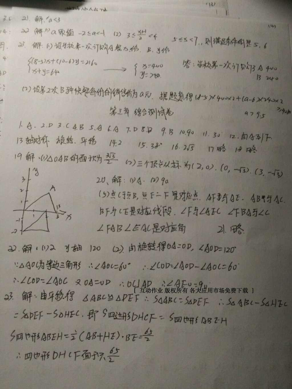 2016年一課一練創(chuàng)新練習(xí)八年級數(shù)學(xué)下冊北師大版 參考答案第92頁