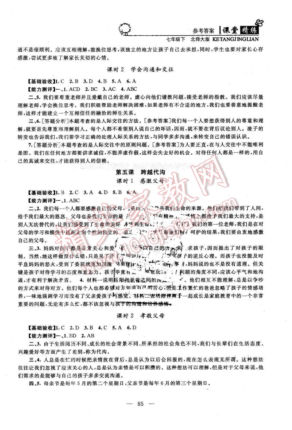 2016年課堂精練七年級思想品德下冊北師大版 第4頁
