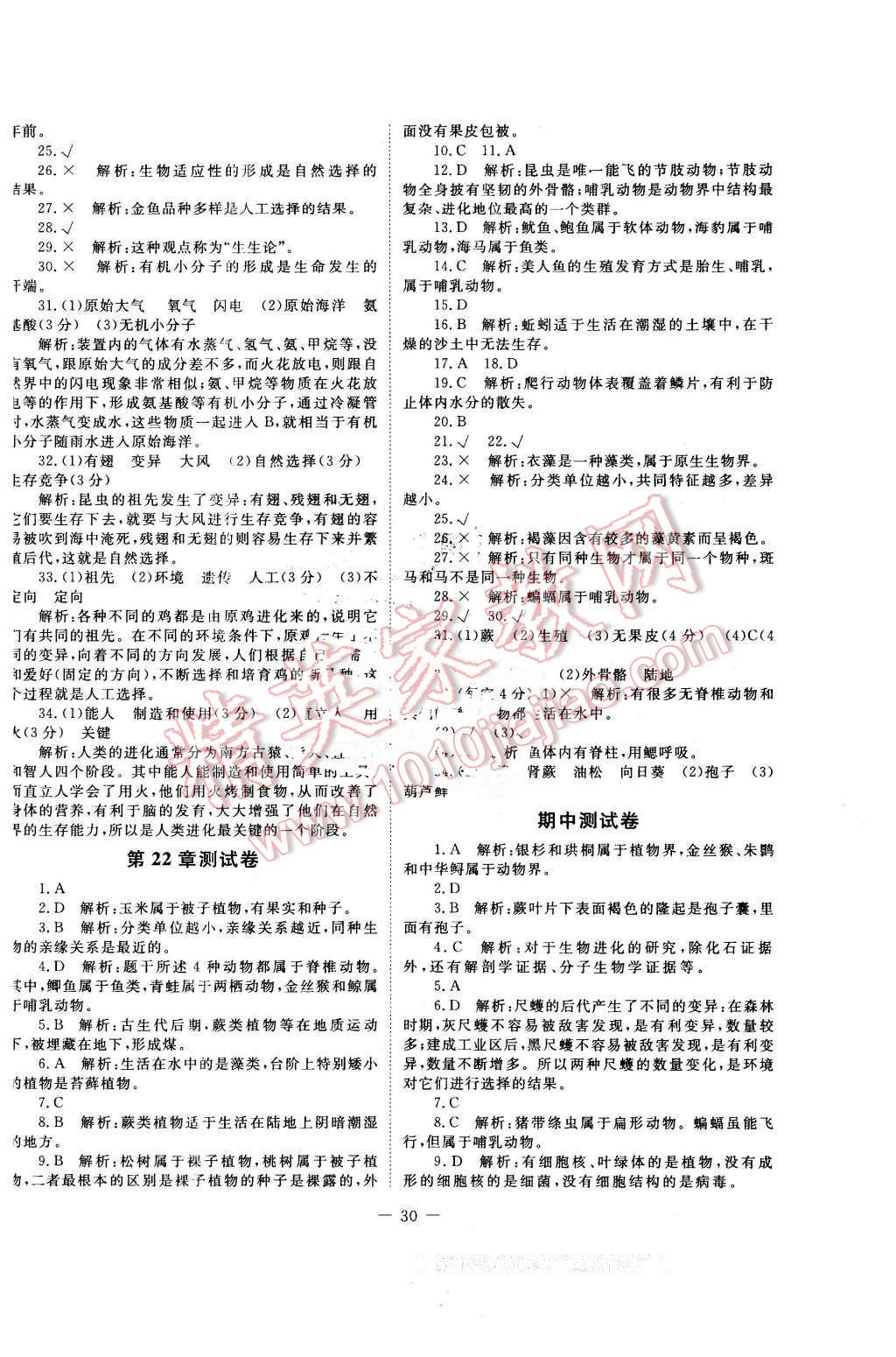 2016年課堂精練八年級生物下冊北師大版單色 第6頁