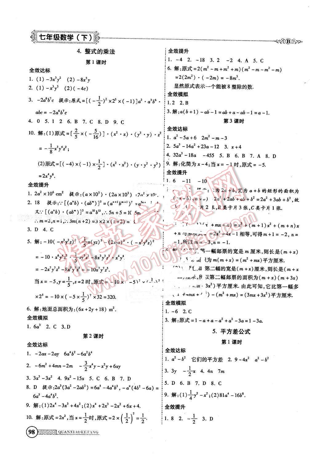 2016年全效課堂新課程精講細練七年級數學下冊北師大版 第2頁