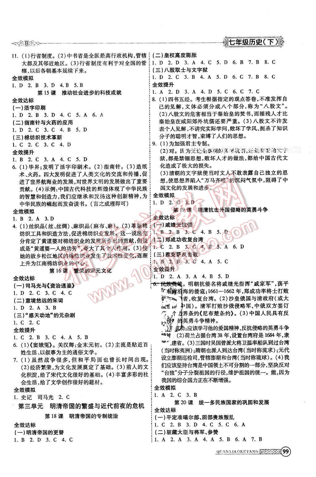 2016年全效課堂新課程精講細練七年級歷史下冊北師大版 第4頁