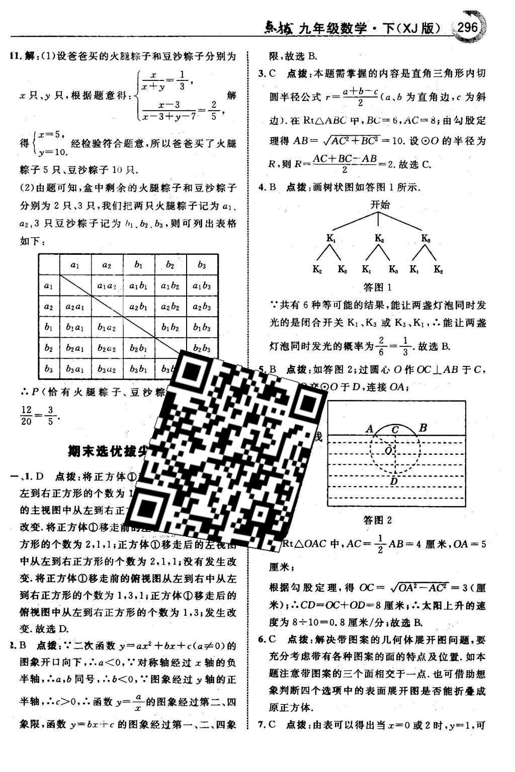 2016年特高級教師點撥九年級數(shù)學(xué)下冊湘教版 第4章 概率第37頁