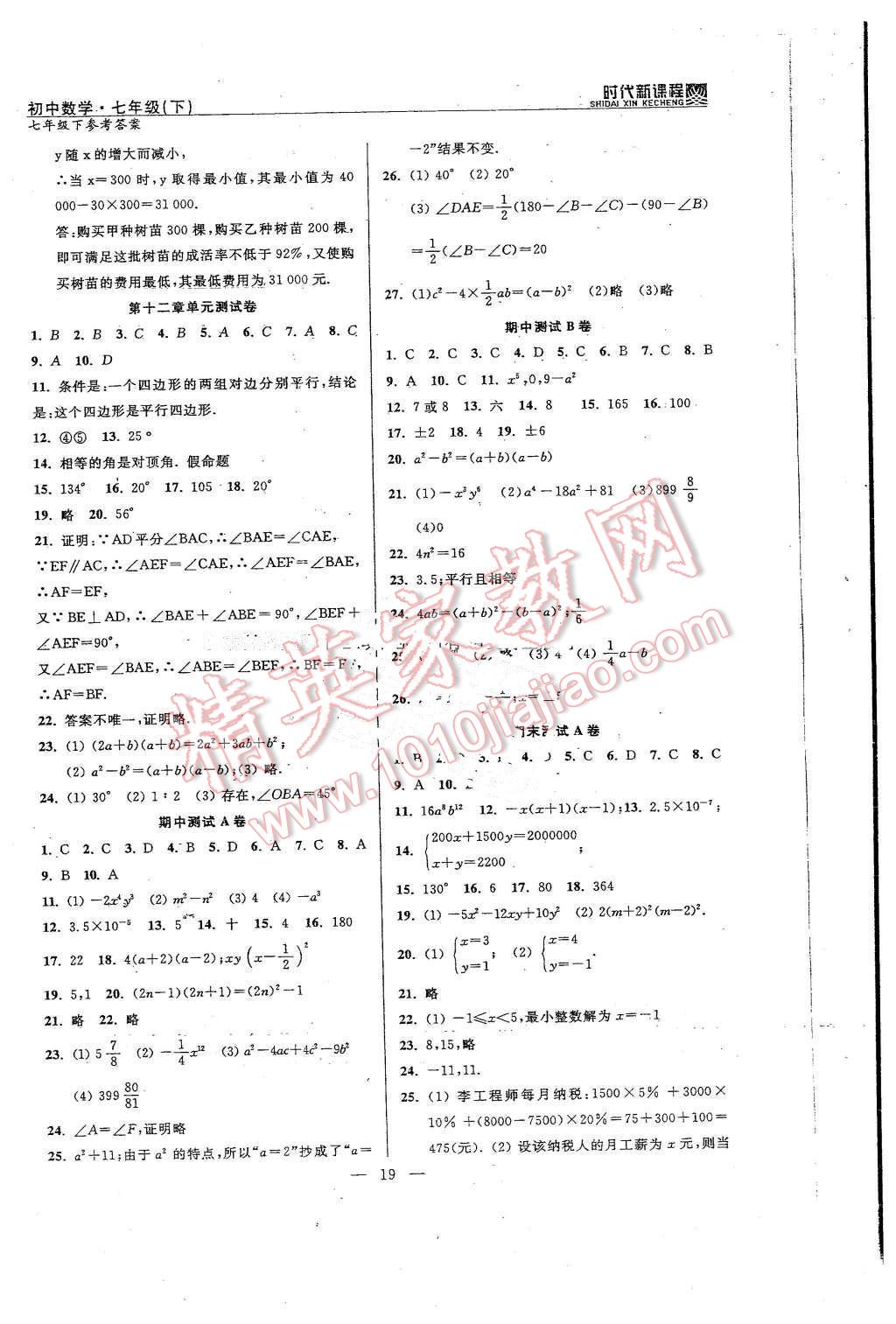 2016年時代新課程初中數(shù)學(xué)七年級下冊 第19頁