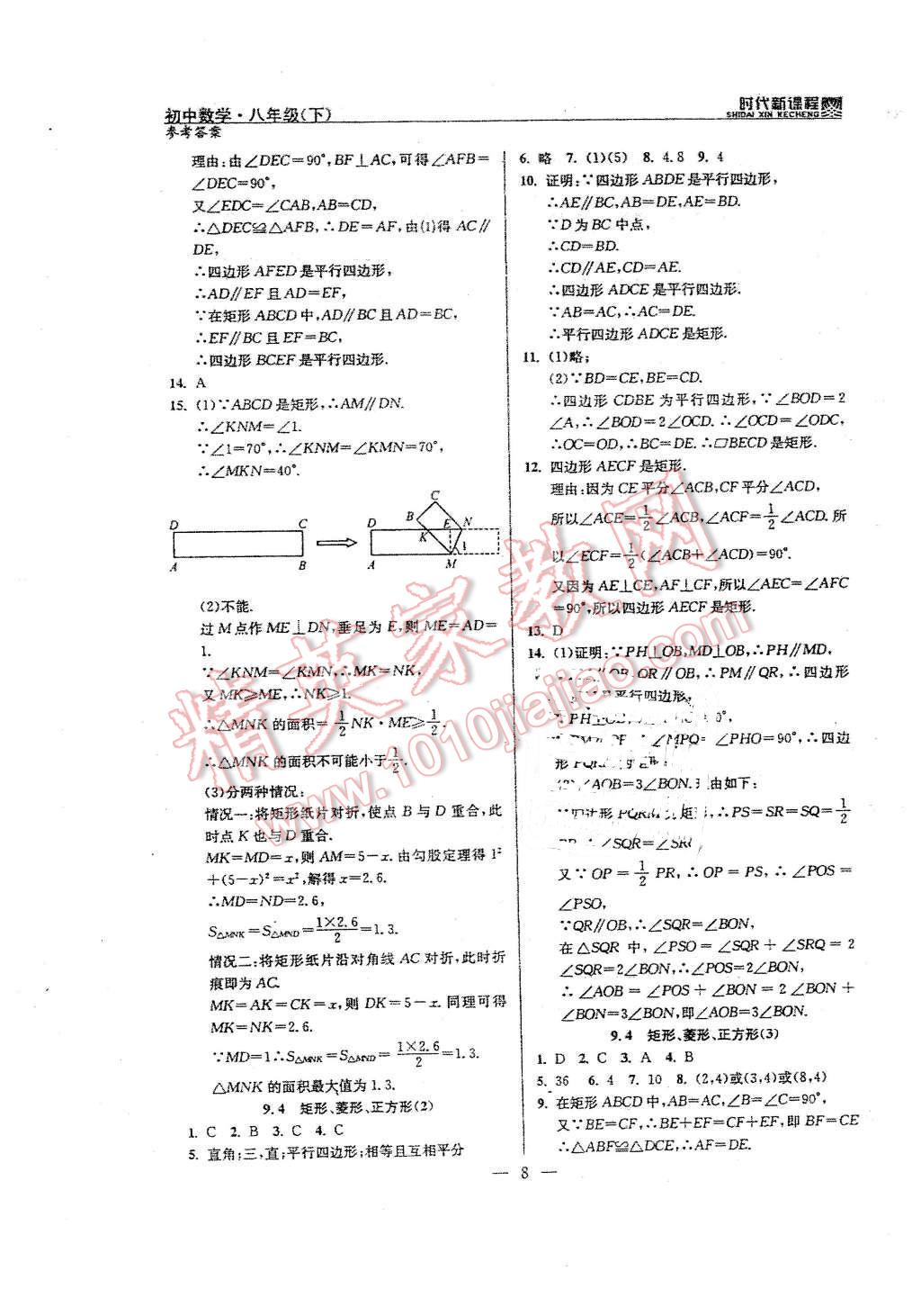 2016年时代新课程初中数学八年级下册 第8页