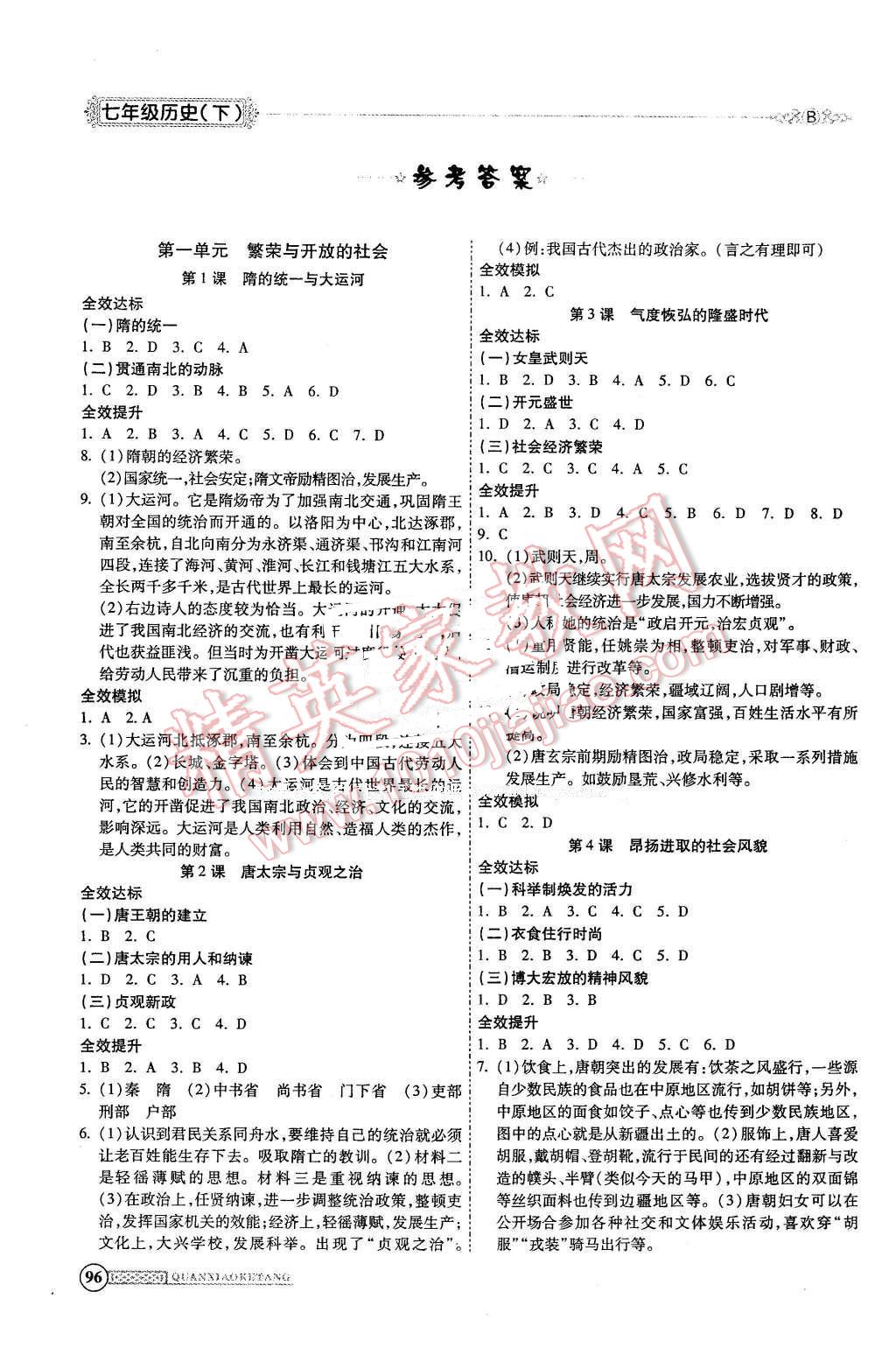 2016年全效課堂新課程精講細(xì)練七年級(jí)歷史下冊(cè)北師大版 第1頁(yè)