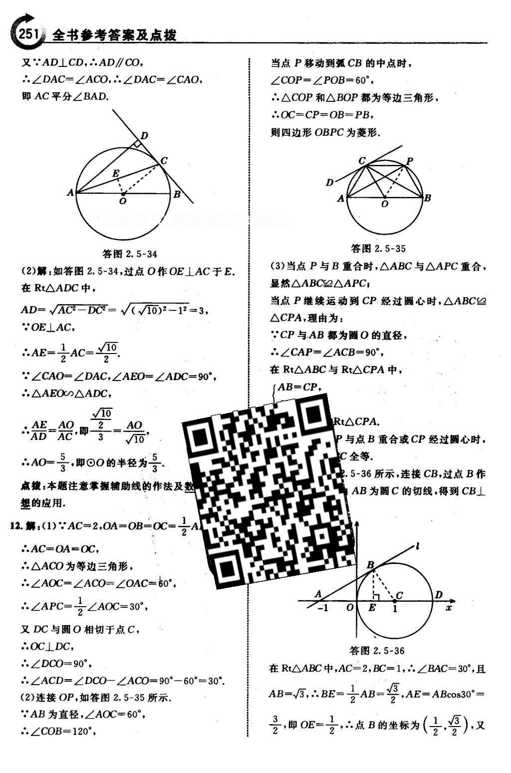 2016年特高級教師點(diǎn)撥九年級數(shù)學(xué)下冊湘教版 第2章 圓第82頁