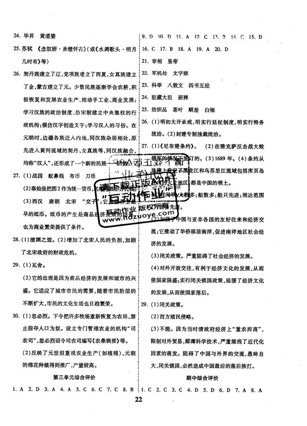 2016年全效課堂新課程精講細練七年級歷史下冊北師大版 綜合測評答案第7頁