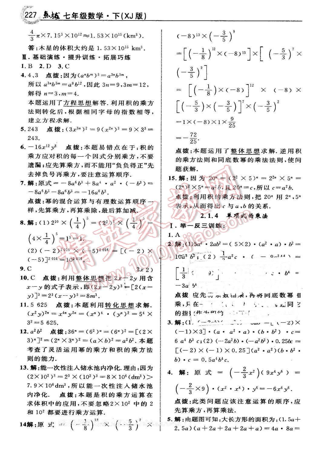 2016年特高級教師點(diǎn)撥七年級數(shù)學(xué)下冊湘教版 第13頁